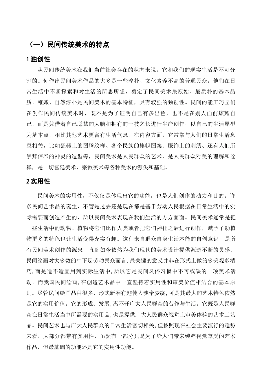 22年WP 民间美术在中小学美术课堂的运用-约10802字符.docx_第5页