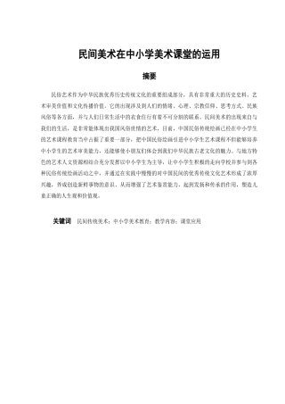 22年WP 民间美术在中小学美术课堂的运用-约10802字符.docx