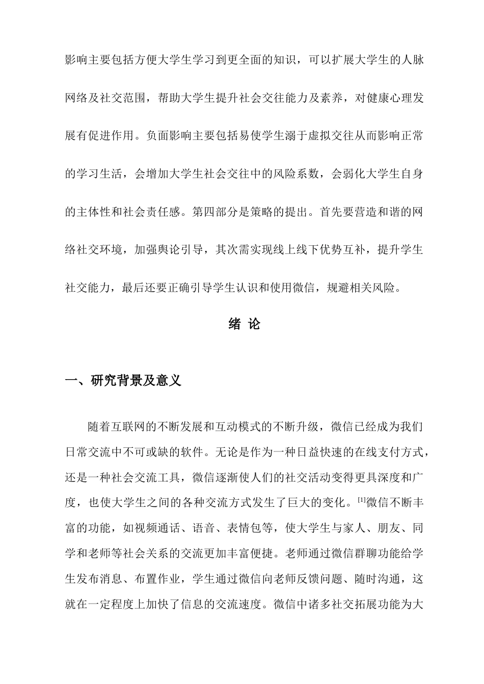 22年WP 网络交流工具对大学生社会交往的影响性研究——以微信为例-约15685字符.docx_第2页