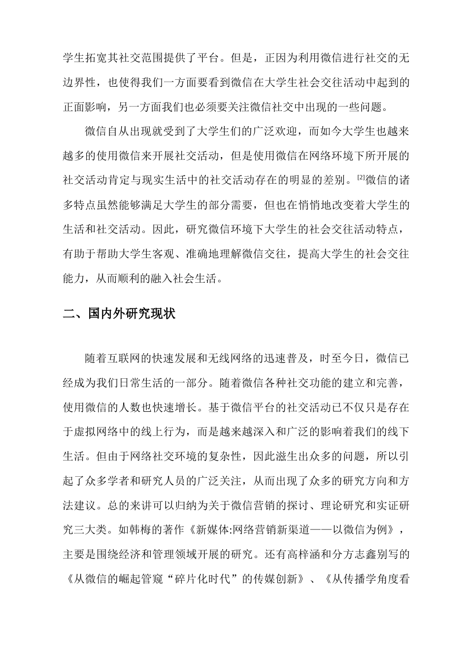 22年WP 网络交流工具对大学生社会交往的影响性研究——以微信为例-约15685字符.docx_第3页