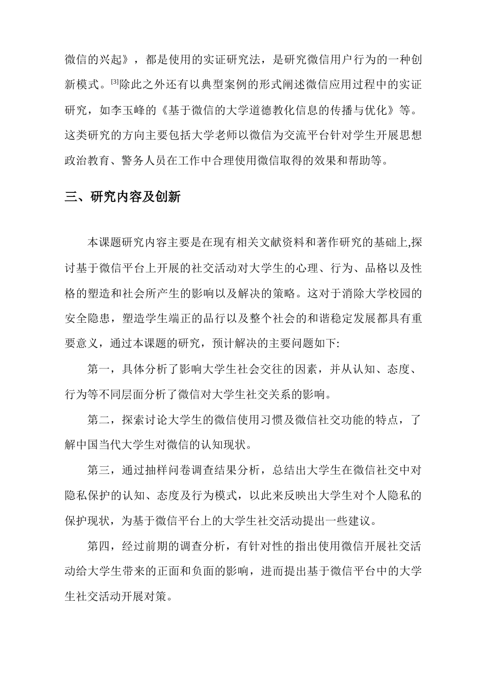 22年WP 网络交流工具对大学生社会交往的影响性研究——以微信为例-约15685字符.docx_第4页