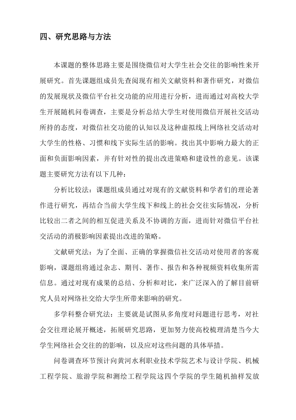 22年WP 网络交流工具对大学生社会交往的影响性研究——以微信为例-约15685字符.docx_第5页