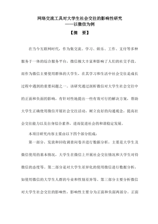 22年WP 网络交流工具对大学生社会交往的影响性研究——以微信为例-约15685字符.docx