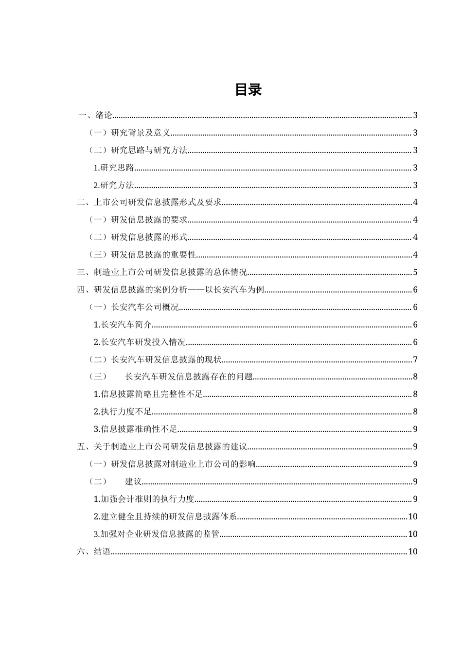 22年WP 制造业上市公司研发信息披露探析——以长安汽车为例-约9149字符.docx_第2页