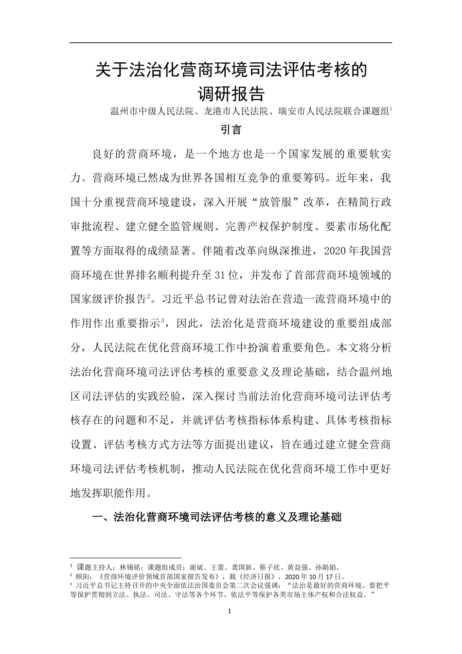 22年WP 关于法治化营商环境司法评估考核的调研报告-约11678字符.docx_第1页