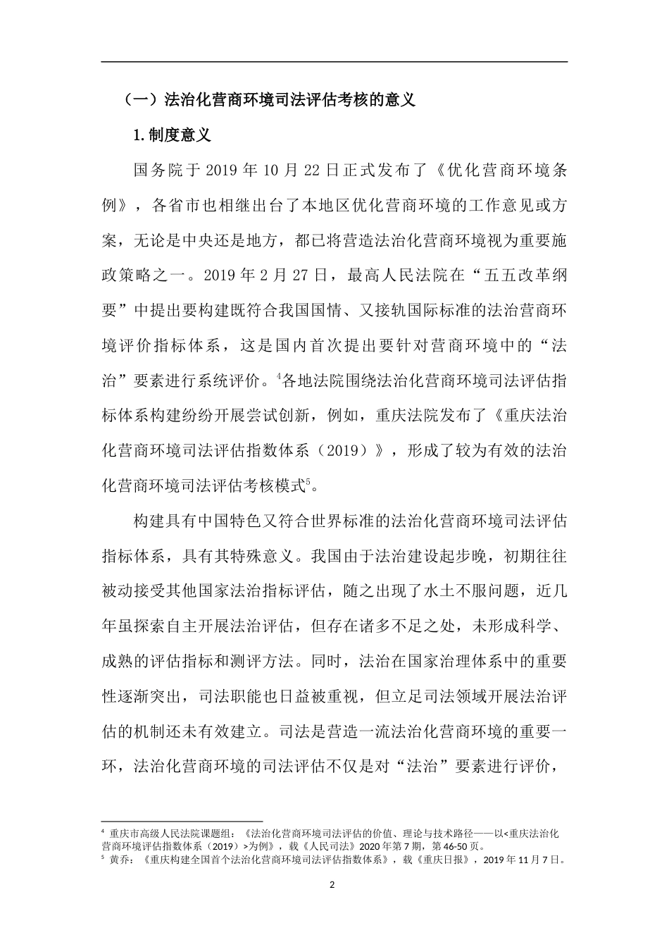 22年WP 关于法治化营商环境司法评估考核的调研报告-约11678字符.docx_第2页