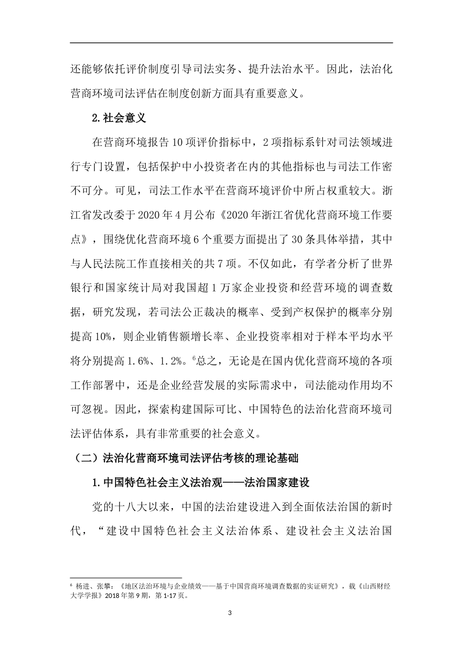 22年WP 关于法治化营商环境司法评估考核的调研报告-约11678字符.docx_第3页