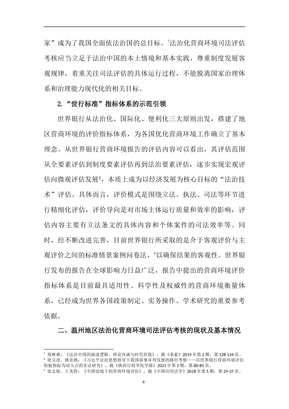 22年WP 关于法治化营商环境司法评估考核的调研报告-约11678字符.docx_第4页