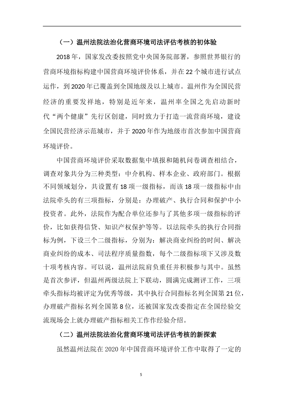 22年WP 关于法治化营商环境司法评估考核的调研报告-约11678字符.docx_第5页