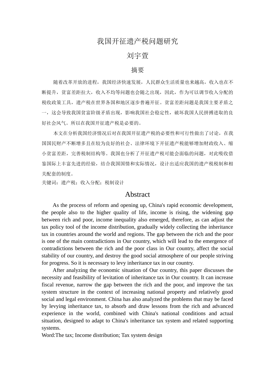 22年WP 我国开征遗产税问题研究2-约11473字符.docx_第1页