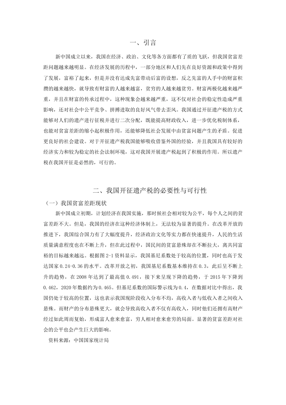 22年WP 我国开征遗产税问题研究2-约11473字符.docx_第2页