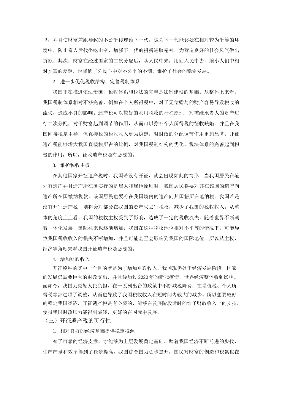 22年WP 我国开征遗产税问题研究2-约11473字符.docx_第4页