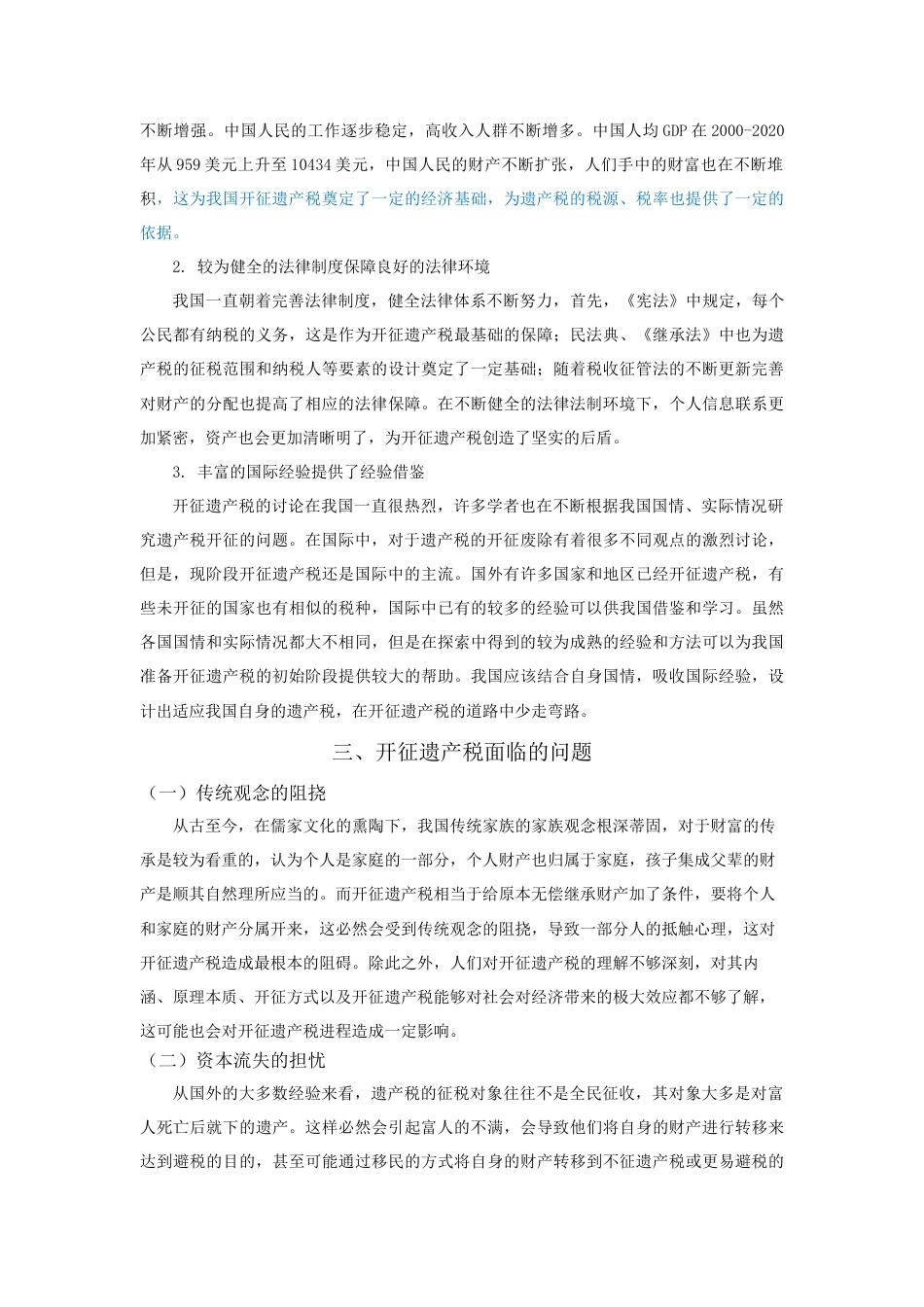 22年WP 我国开征遗产税问题研究2-约11473字符.docx_第5页