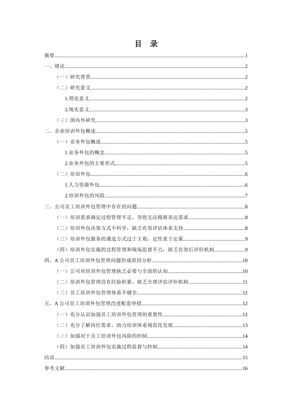 22年WP A公司员工培训外包管理研究-约11967字符.docx_第2页