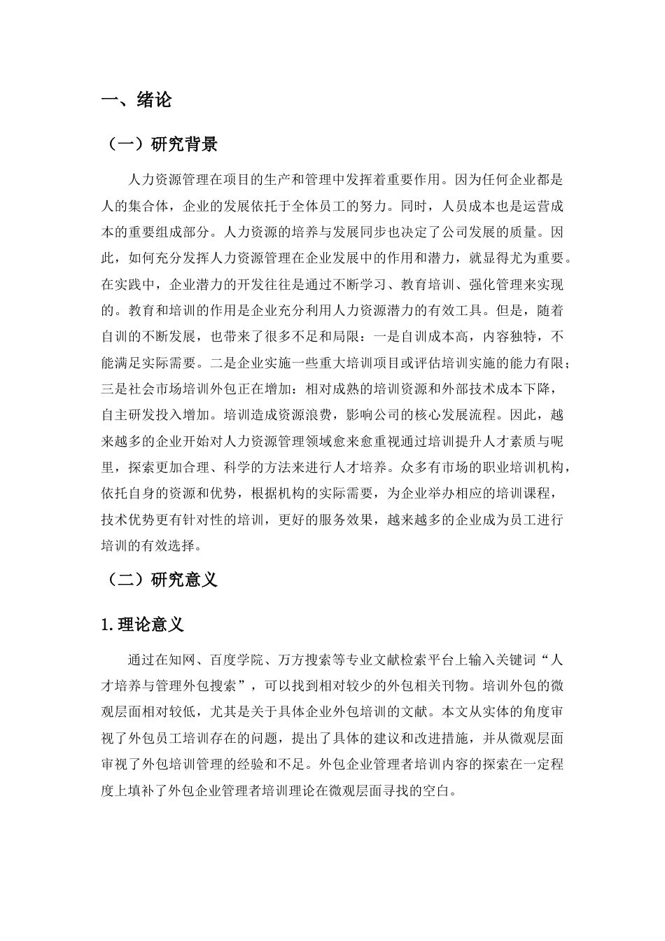 22年WP A公司员工培训外包管理研究-约11967字符.docx_第4页