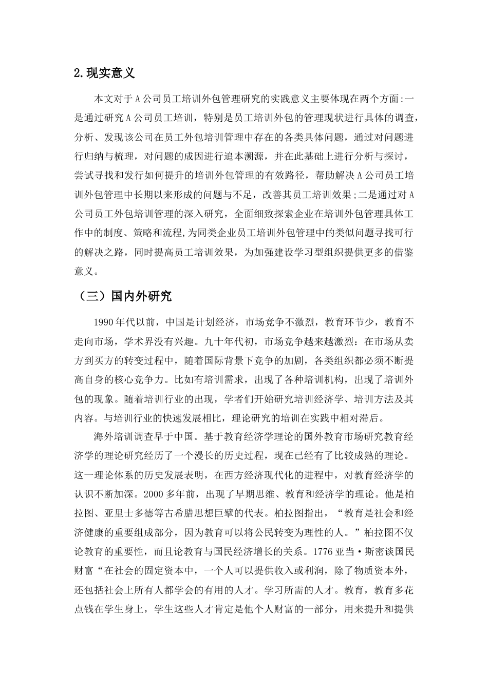 22年WP A公司员工培训外包管理研究-约11967字符.docx_第5页