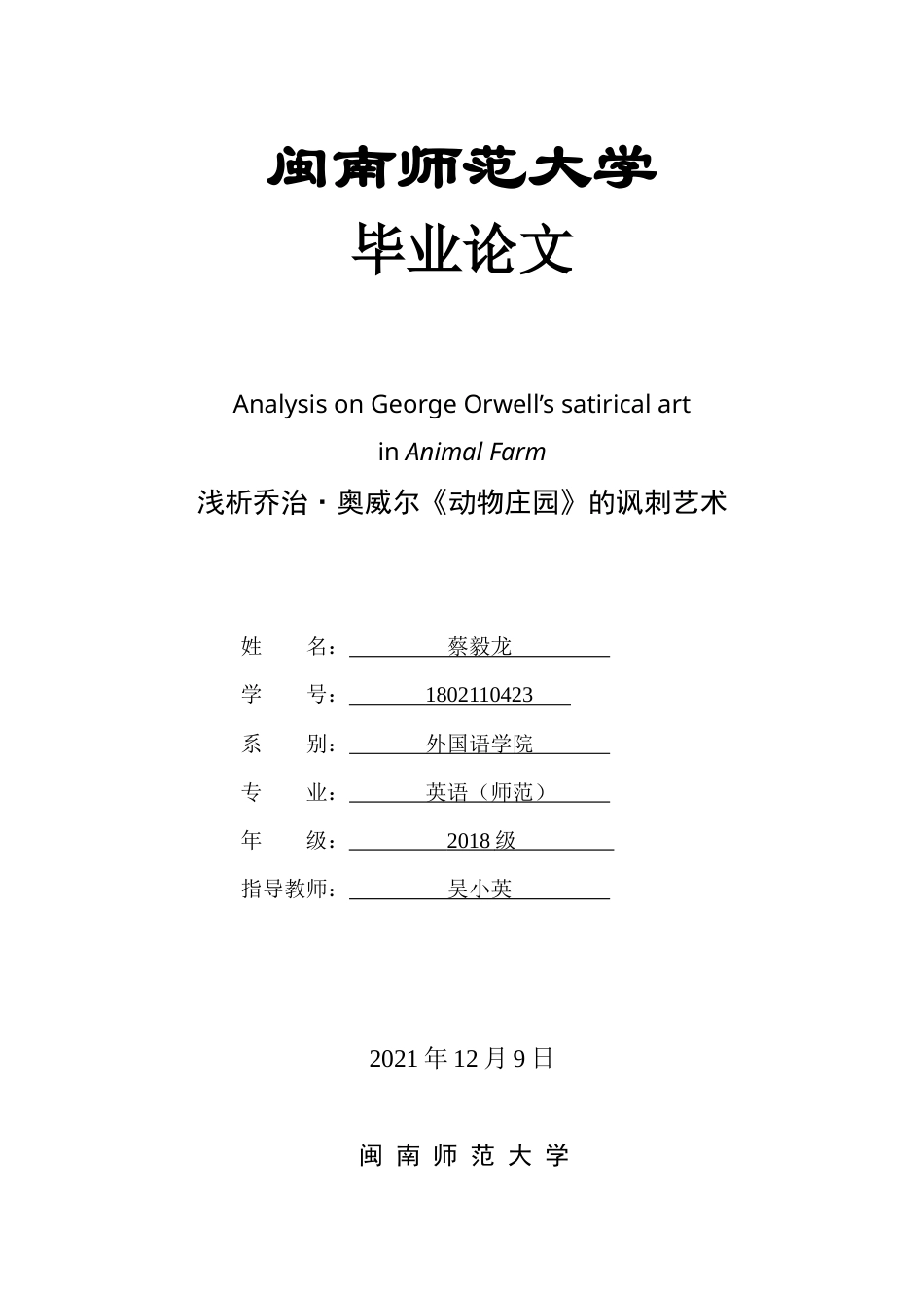 22年WP Analysis on George Orwell’s satirical art in Animal Farm 浅析乔治·奥威尔《动物庄园》的讽刺艺术-约50440字符.docx_第1页
