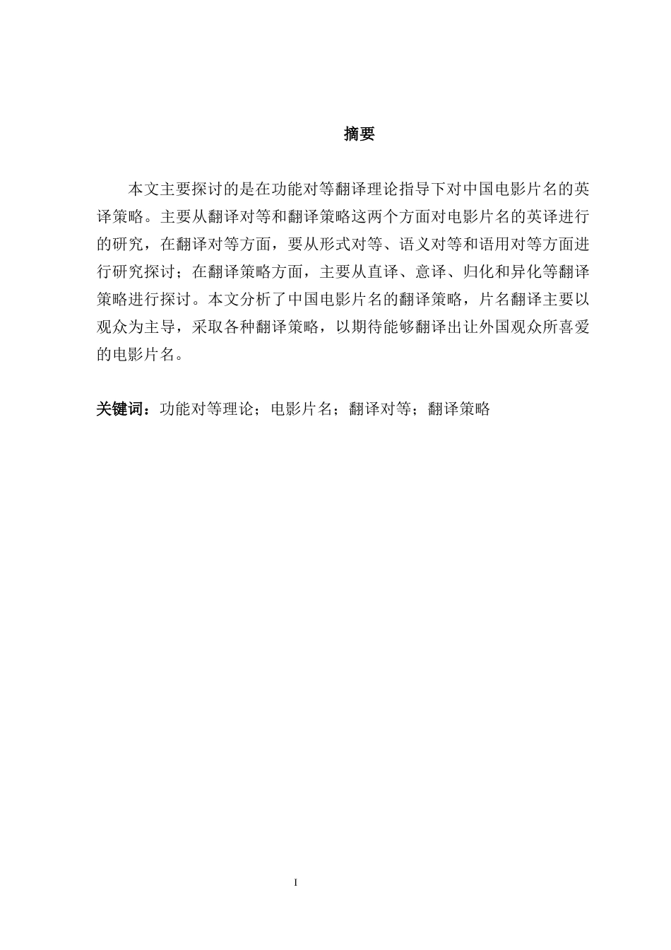 22年WP 功能对等理论指导下的中国电影片名英译策略分析-约32903字符.docx_第1页