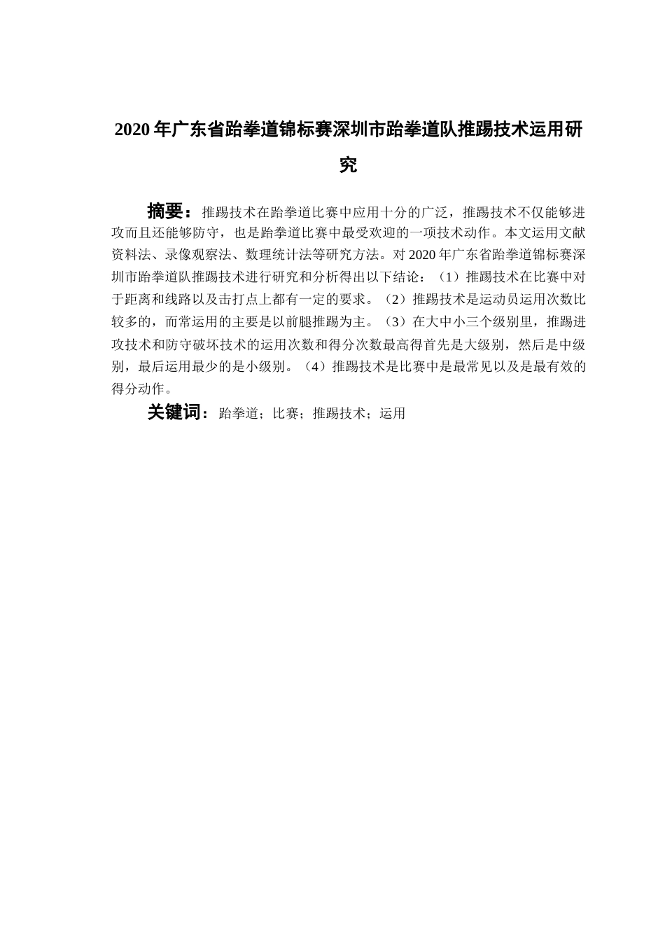 22年WP 2020年广东省跆拳道锦标赛深圳市跆拳道队推踢技术运用研究-约9520字符.docx_第2页