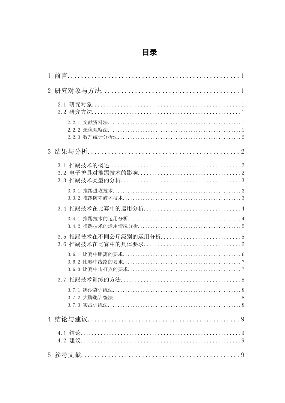 22年WP 2020年广东省跆拳道锦标赛深圳市跆拳道队推踢技术运用研究-约9520字符.docx_第4页