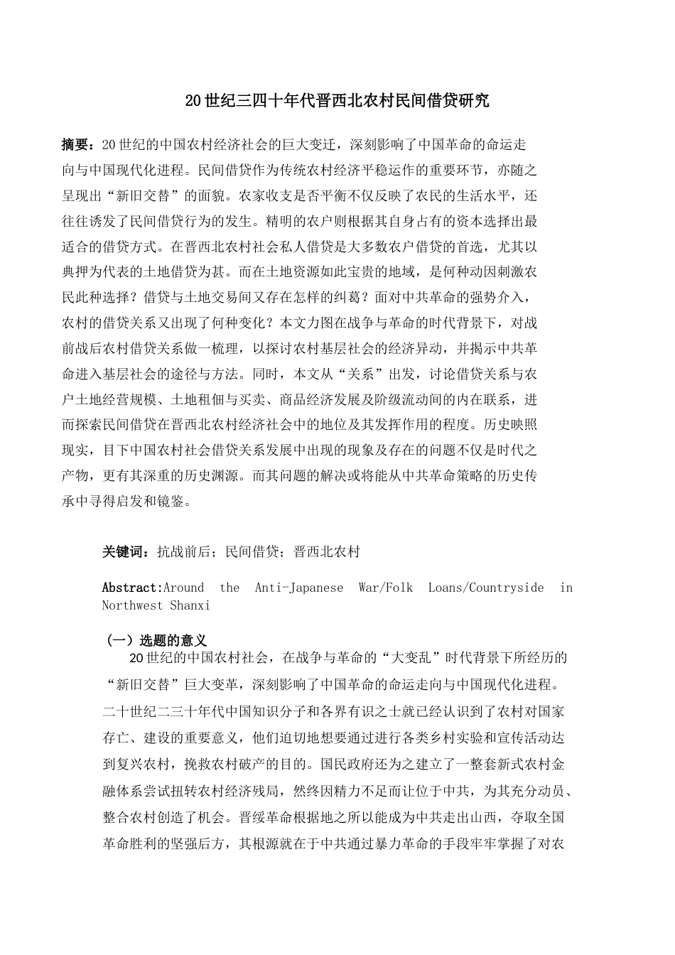 22年WP 20世纪三四十年代晋西北农村民间借贷研究-约23169字符.docx_第1页