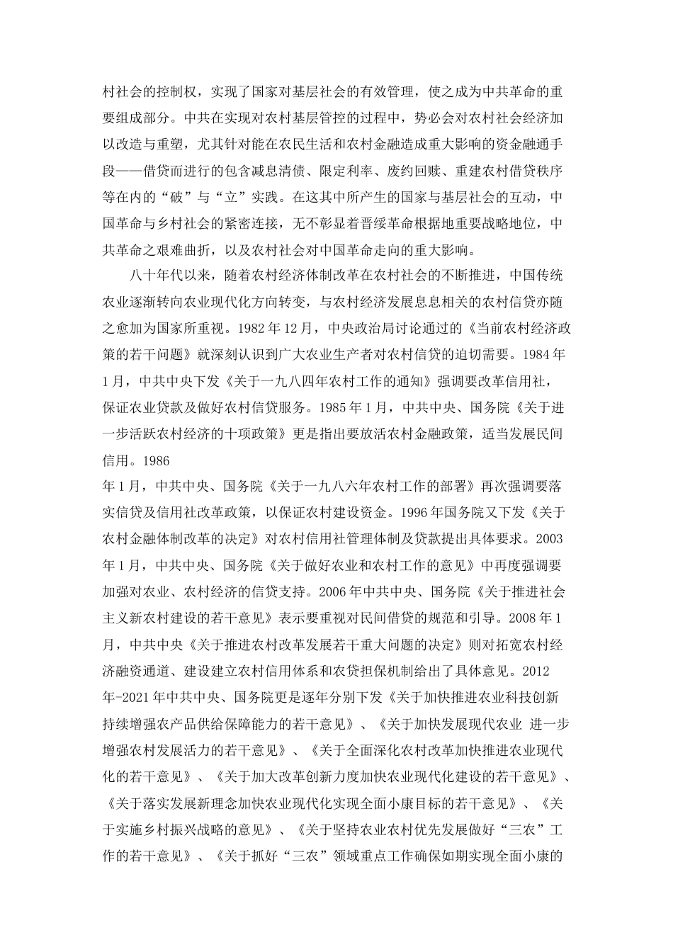 22年WP 20世纪三四十年代晋西北农村民间借贷研究-约23169字符.docx_第2页