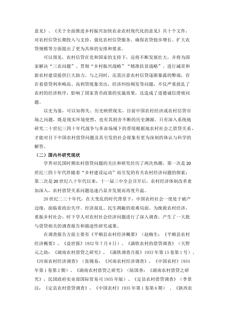 22年WP 20世纪三四十年代晋西北农村民间借贷研究-约23169字符.docx_第3页