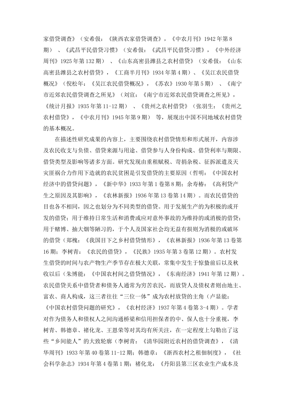 22年WP 20世纪三四十年代晋西北农村民间借贷研究-约23169字符.docx_第4页