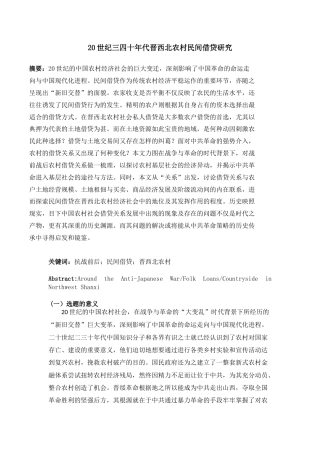 22年WP 20世纪三四十年代晋西北农村民间借贷研究-约23169字符.docx