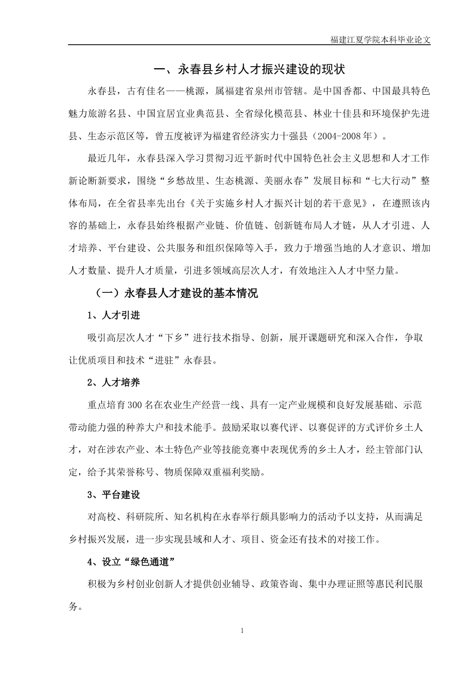 22年WP 县域乡村人才振兴的思考与建议——以泉州永春县为例-约10089字符.docx_第2页