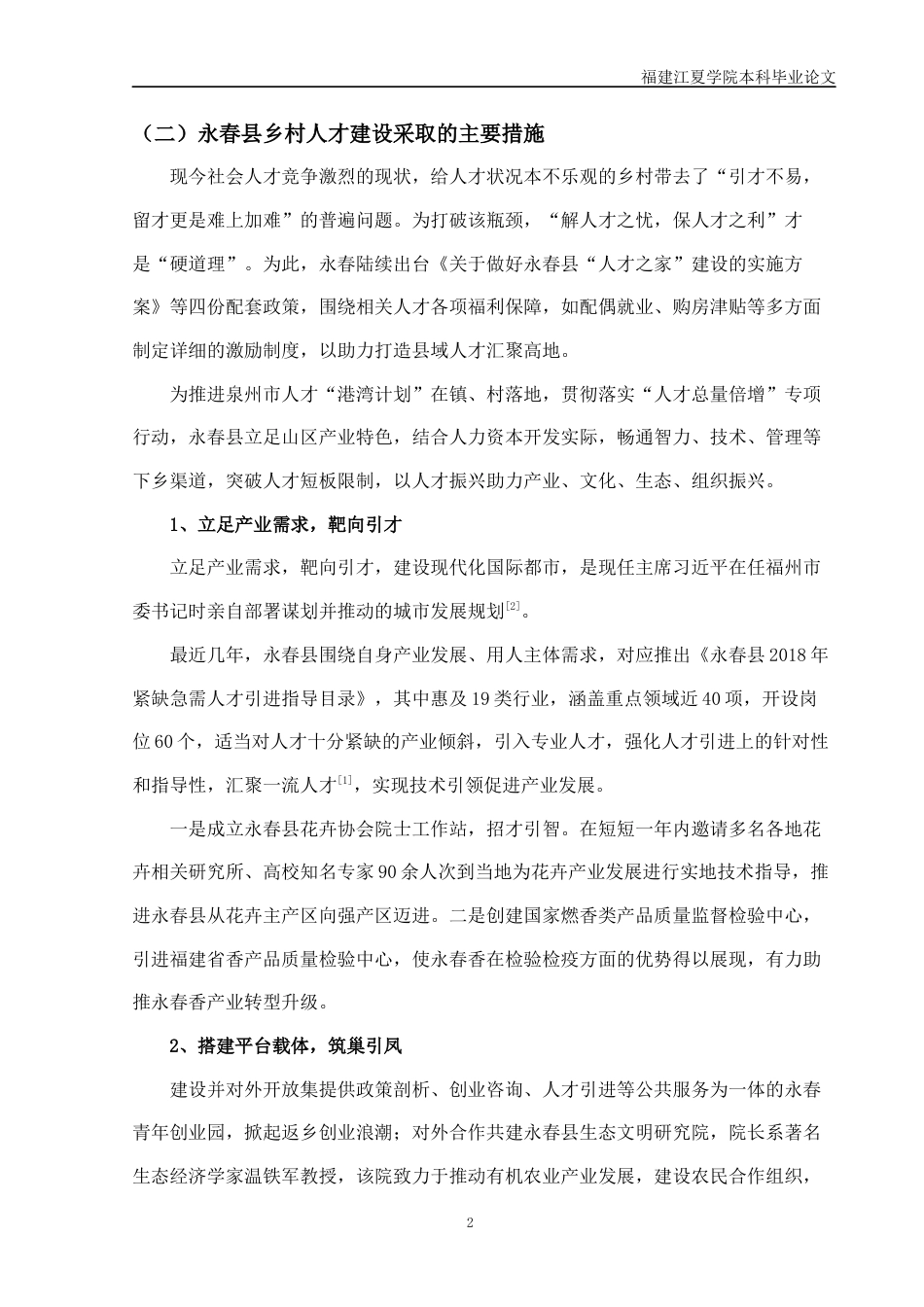 22年WP 县域乡村人才振兴的思考与建议——以泉州永春县为例-约10089字符.docx_第3页