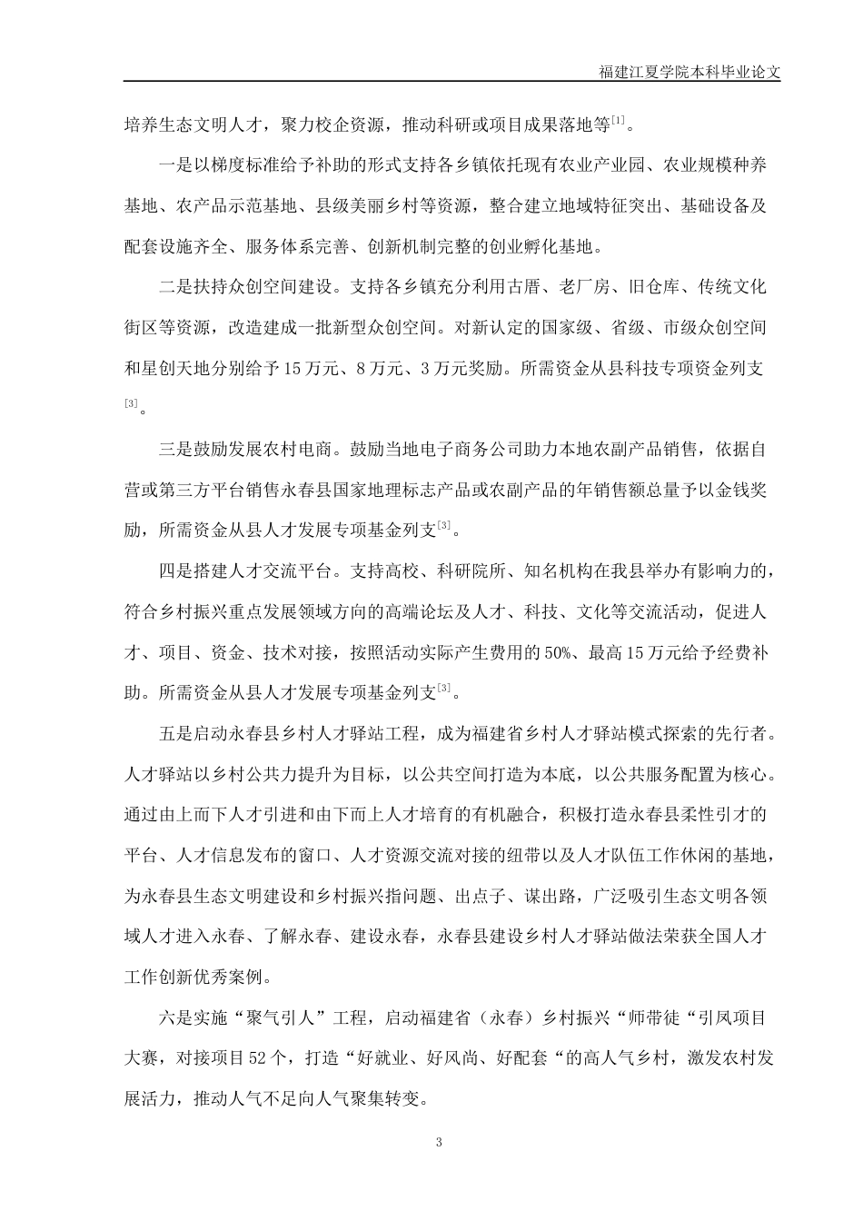 22年WP 县域乡村人才振兴的思考与建议——以泉州永春县为例-约10089字符.docx_第4页