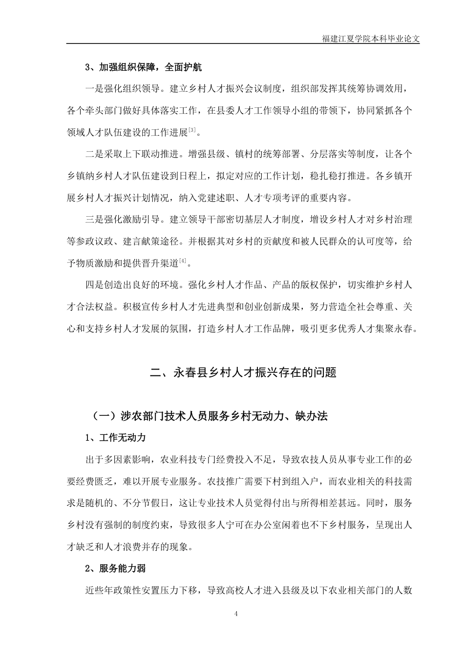 22年WP 县域乡村人才振兴的思考与建议——以泉州永春县为例-约10089字符.docx_第5页