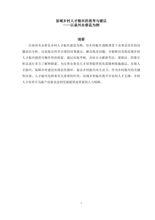 22年WP 县域乡村人才振兴的思考与建议——以泉州永春县为例-约10089字符.docx