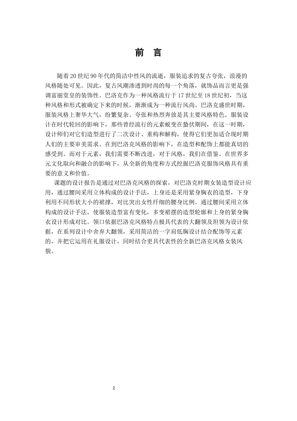 22年WP 《巴洛克风格在礼服设计中的应用》-约10696字符.docx_第2页