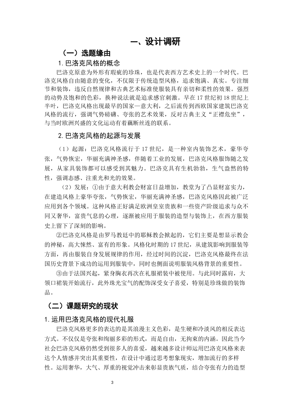 22年WP 《巴洛克风格在礼服设计中的应用》-约10696字符.docx_第3页