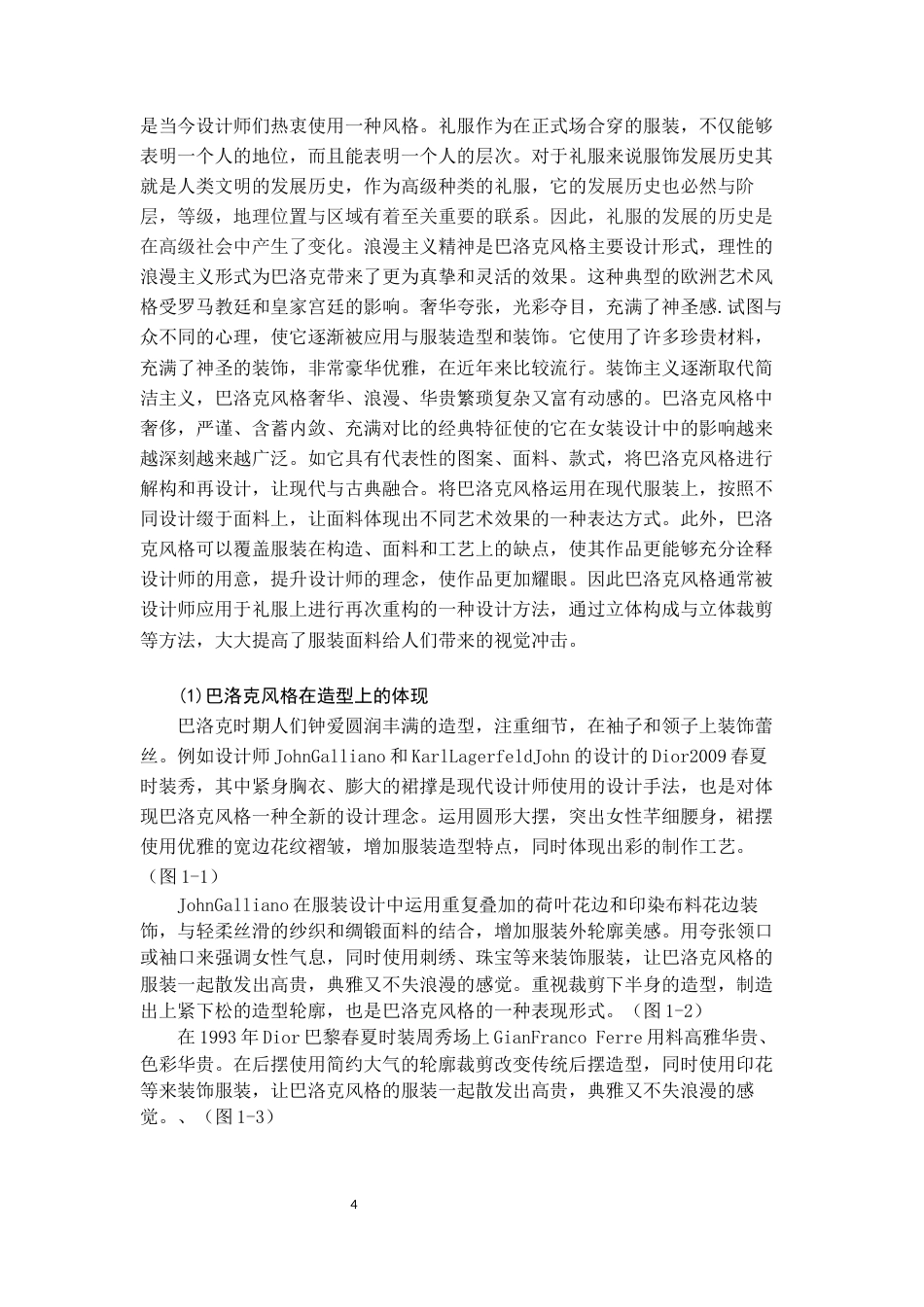22年WP 《巴洛克风格在礼服设计中的应用》-约10696字符.docx_第4页