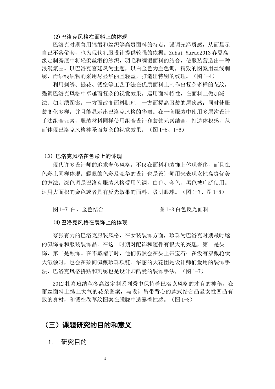 22年WP 《巴洛克风格在礼服设计中的应用》-约10696字符.docx_第5页