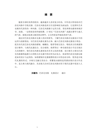 22年WP 《巴洛克风格在礼服设计中的应用》-约10696字符.docx