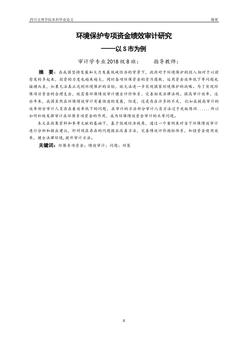 22年WP 环境保护专项资金绩效审计研究 ——以S市为例-约14387字符.docx_第2页