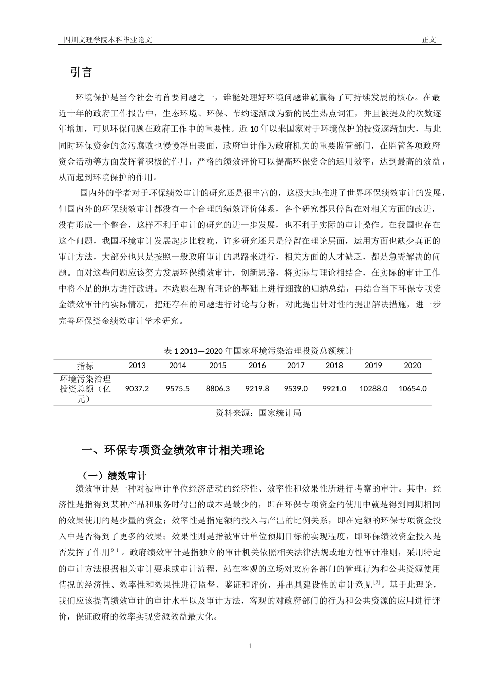 22年WP 环境保护专项资金绩效审计研究 ——以S市为例-约14387字符.docx_第4页