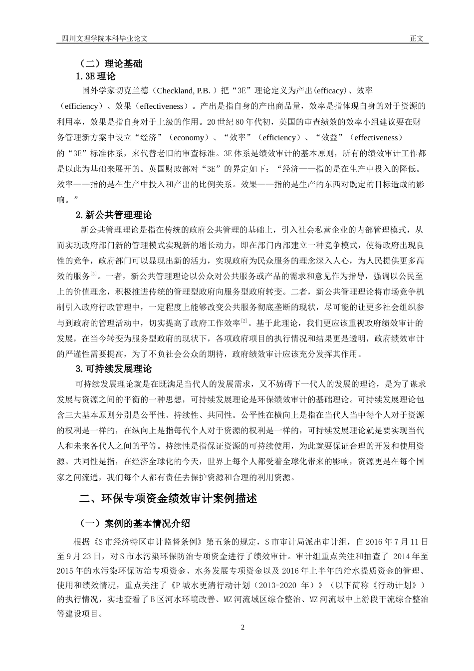 22年WP 环境保护专项资金绩效审计研究 ——以S市为例-约14387字符.docx_第5页