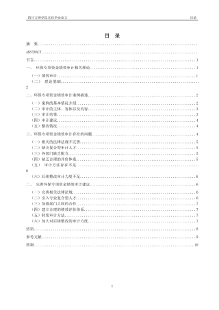 22年WP 环境保护专项资金绩效审计研究 ——以S市为例-约14387字符.docx