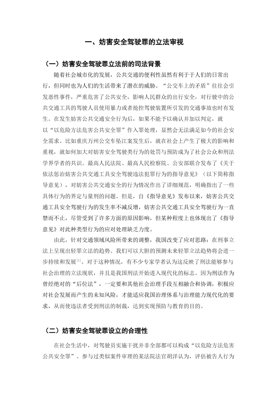 22年WP 妨害安全驾驶罪的立法评析与司法适用-约11100字符.docx_第2页