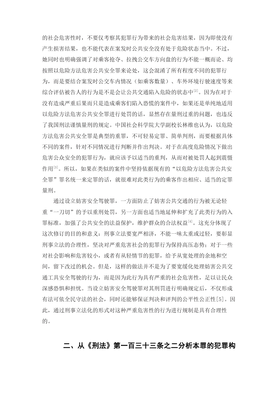 22年WP 妨害安全驾驶罪的立法评析与司法适用-约11100字符.docx_第3页