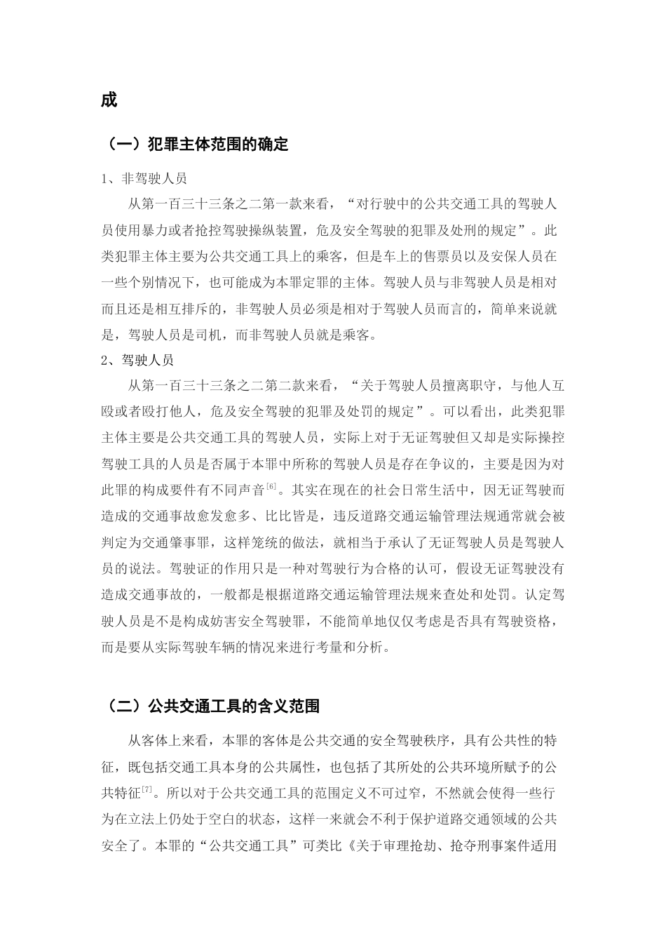 22年WP 妨害安全驾驶罪的立法评析与司法适用-约11100字符.docx_第4页