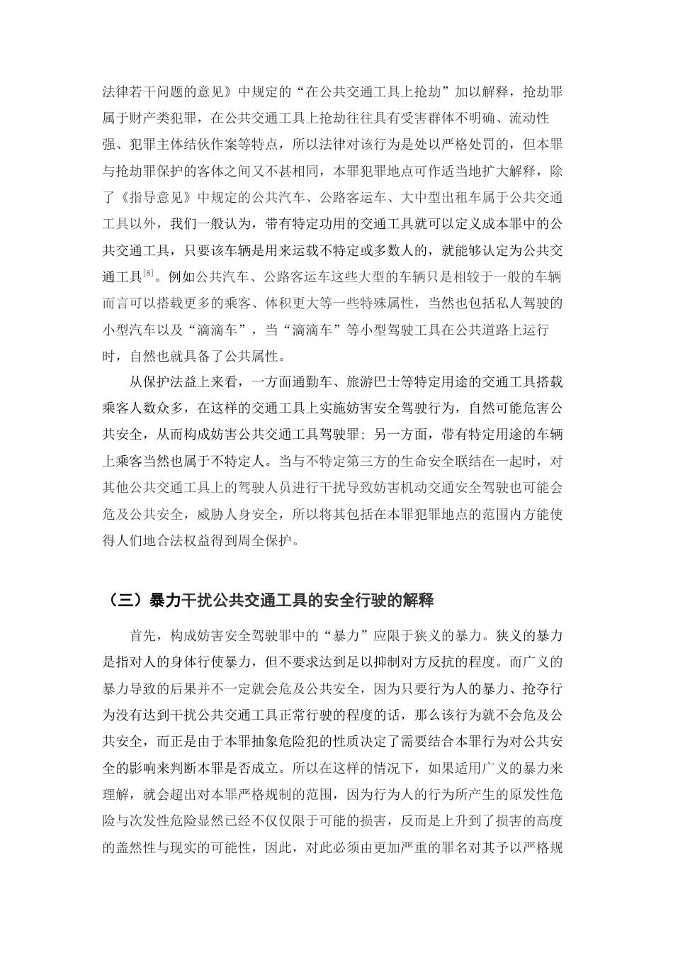 22年WP 妨害安全驾驶罪的立法评析与司法适用-约11100字符.docx_第5页