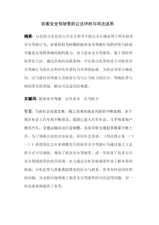 22年WP 妨害安全驾驶罪的立法评析与司法适用-约11100字符.docx