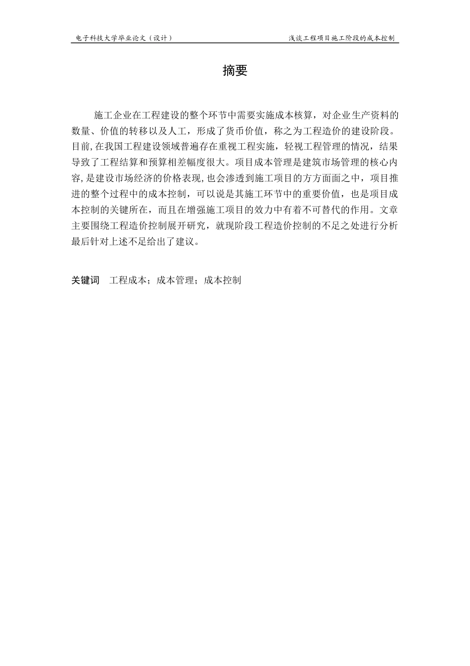 22年WP 建筑企业在造价成本及工程管理上的研究-约12583字符.docx_第5页