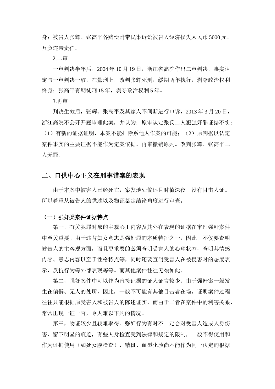 22年WP 强奸类刑事冤案口供中心主义的表现及治理——以张氏叔侄案件为例展开-约10191字符.docx_第2页